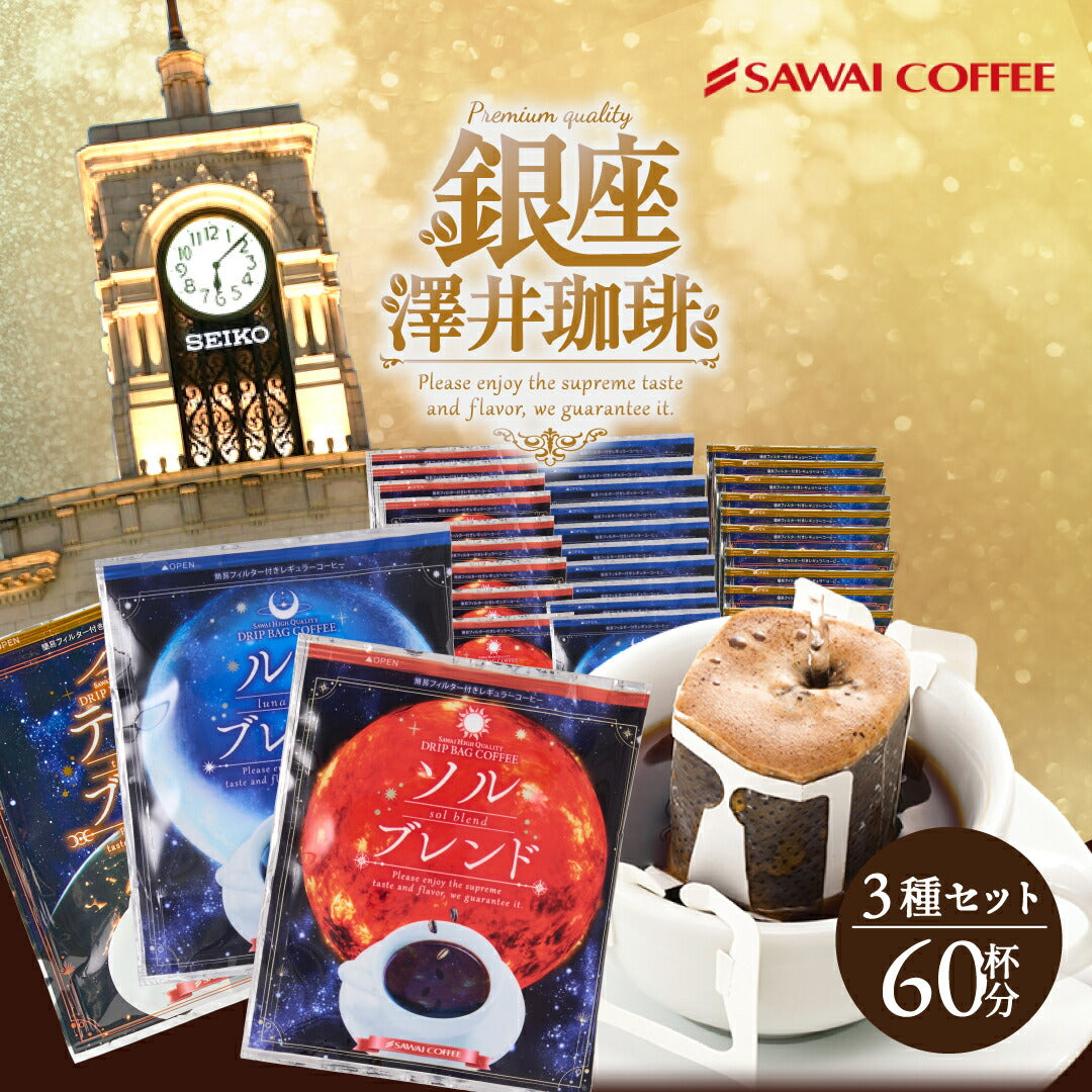 送料無料 金と銀と銅の3種60杯分福袋 鮮度抜群ドリップコーヒー 大容量 飲み比べ 個包装 8g ブレンド ソル ルナ テルス プレミアム