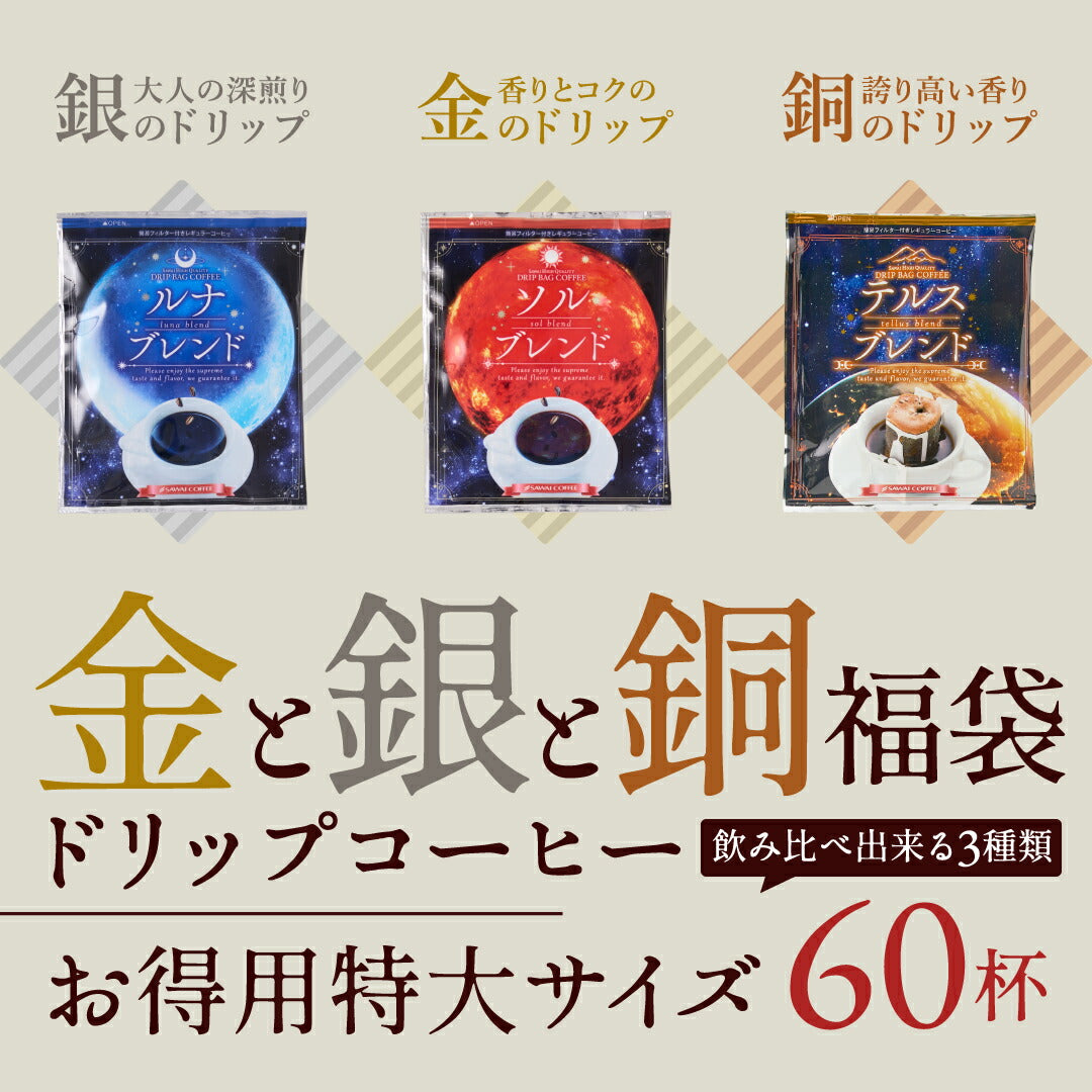 送料無料 金と銀と銅の3種60杯分福袋 鮮度抜群ドリップコーヒー 大容量 飲み比べ 個包装 8g ブレンド ソル ルナ テルス プレミアム