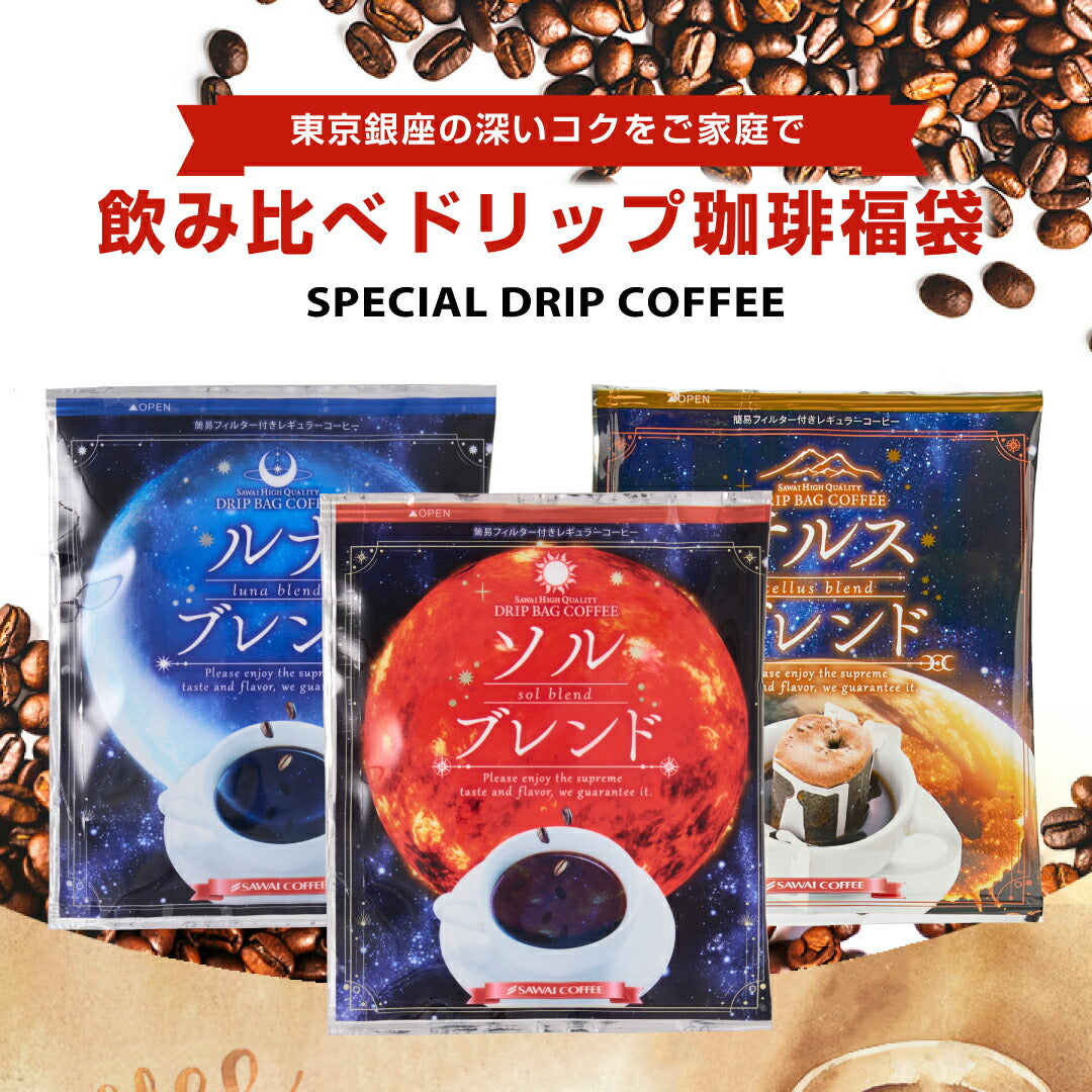 送料無料 金と銀と銅の3種60杯分福袋 鮮度抜群ドリップコーヒー 大容量 飲み比べ 個包装 8g ブレンド ソル ルナ テルス プレミアム
