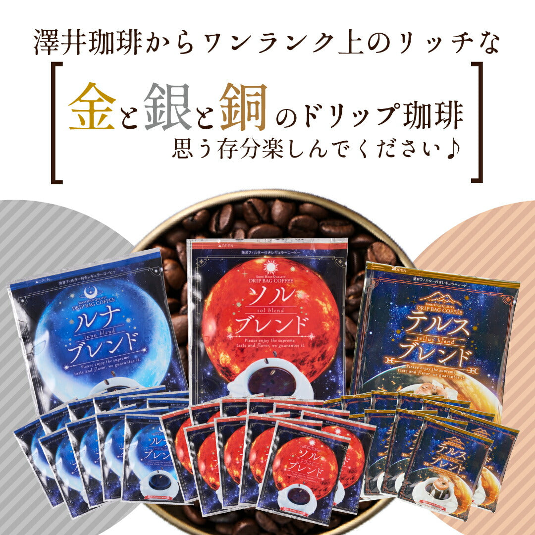 送料無料 金と銀と銅の3種60杯分福袋 鮮度抜群ドリップコーヒー 大容量 飲み比べ 個包装 8g ブレンド ソル ルナ テルス プレミアム