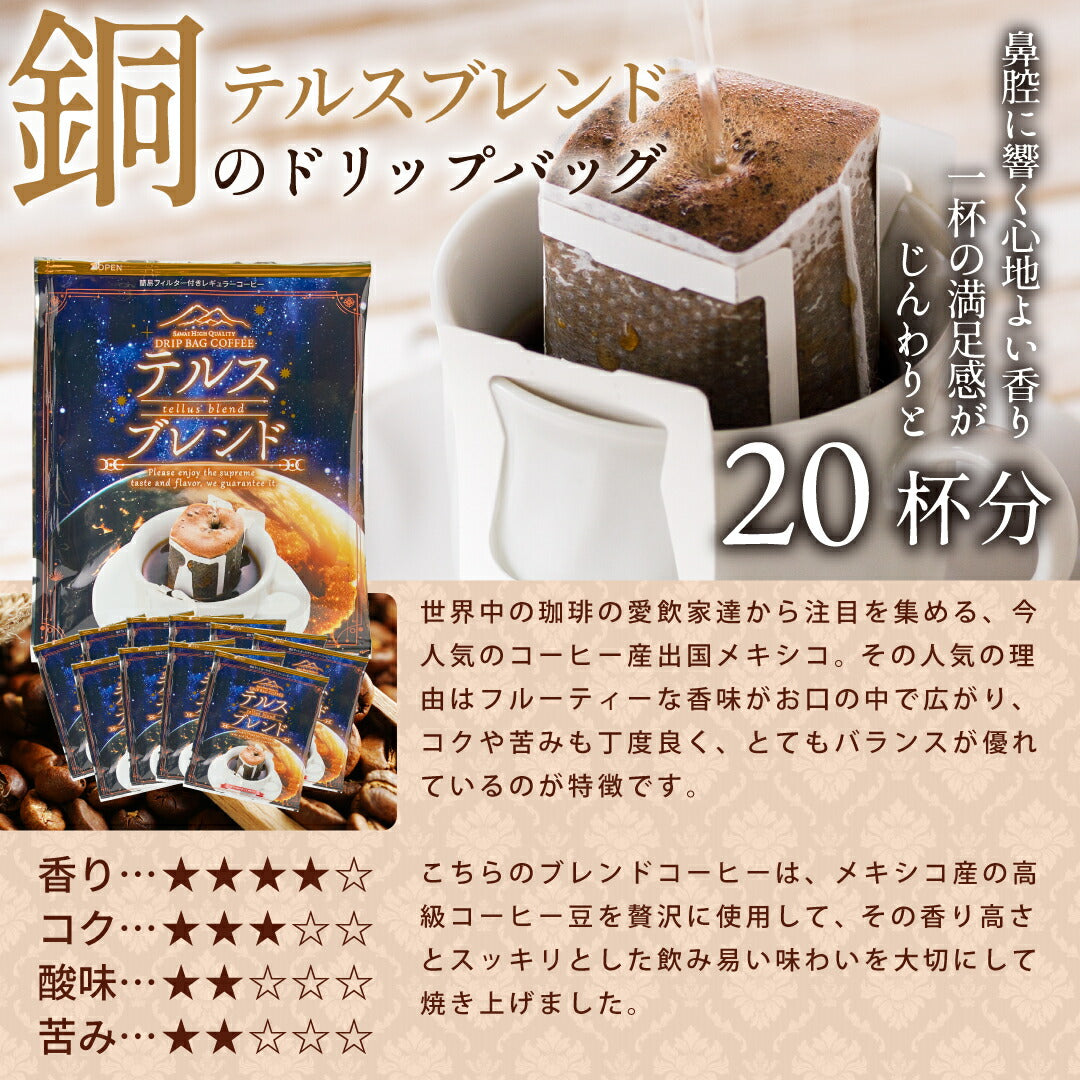 送料無料 金と銀と銅の3種60杯分福袋 鮮度抜群ドリップコーヒー 大容量 飲み比べ 個包装 8g ブレンド ソル ルナ テルス プレミアム