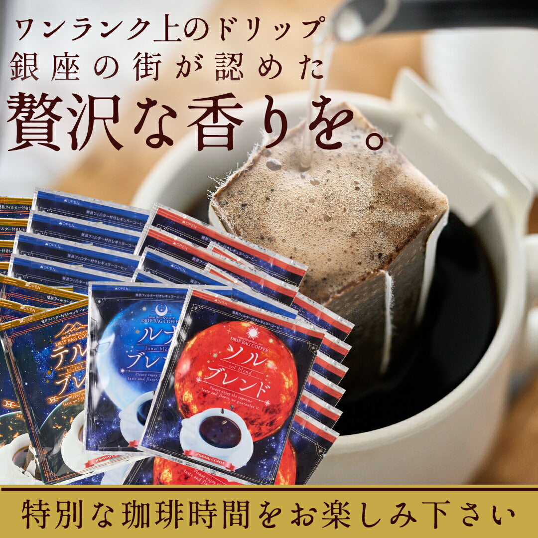 送料無料 金と銀と銅の3種60杯分福袋 鮮度抜群ドリップコーヒー 大容量 飲み比べ 個包装 8g ブレンド ソル ルナ テルス プレミアム