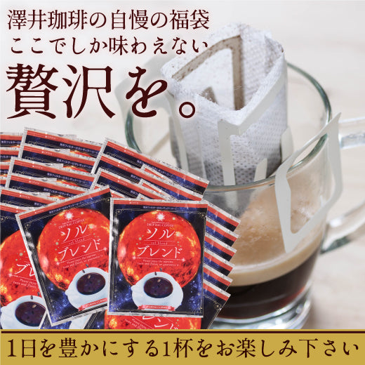 送料無料 金のドリップバッグコーヒー 50杯 福袋 ソルブレンド プレミアム