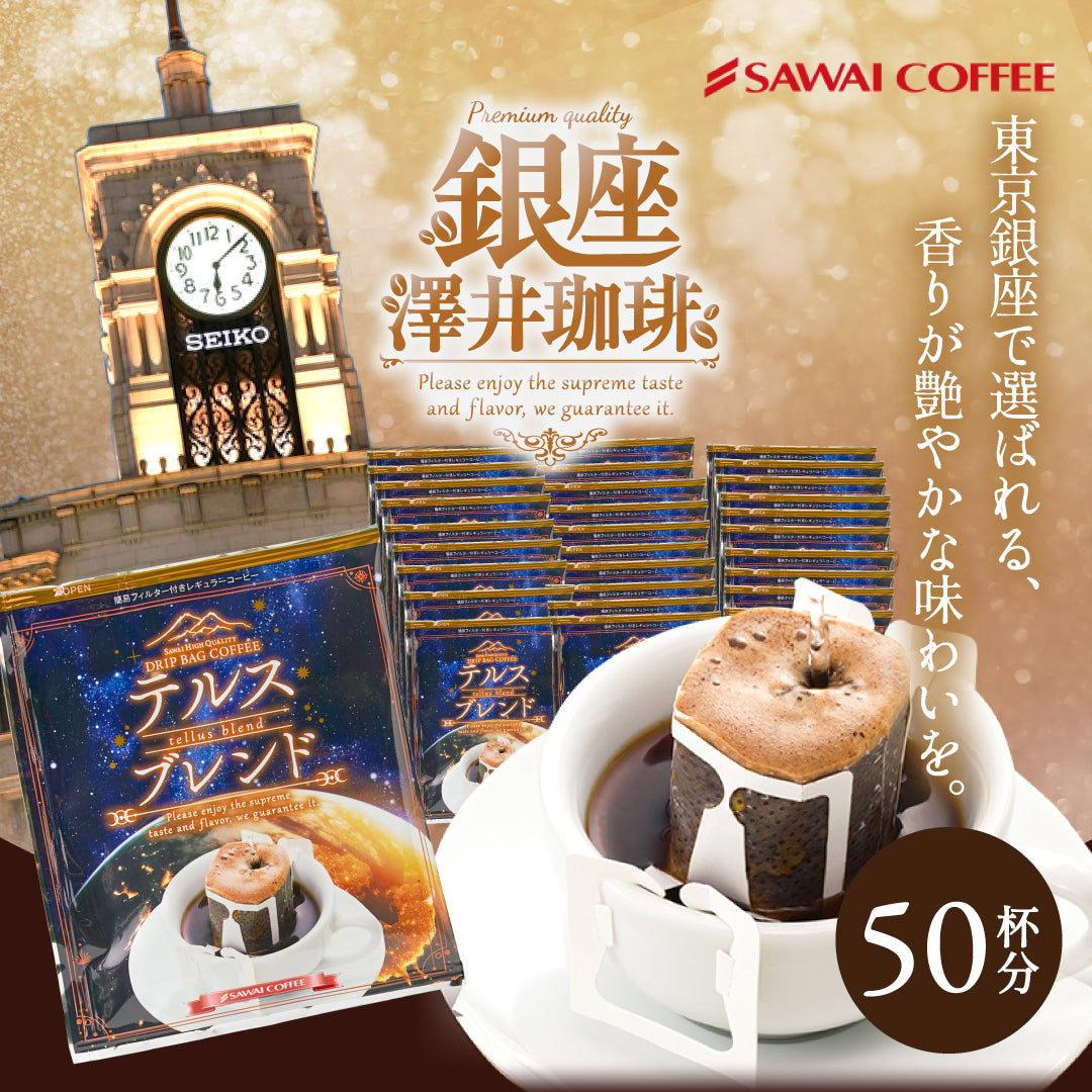 鮮度抜群 ドリップコーヒー 50杯 送料無料 福袋 大容量 50袋 個包装 8g テルスブレンド 銅の珈琲