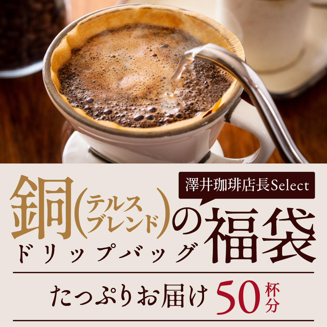 鮮度抜群 ドリップコーヒー 50杯 送料無料 福袋 大容量 50袋 個包装 8g テルスブレンド 銅の珈琲