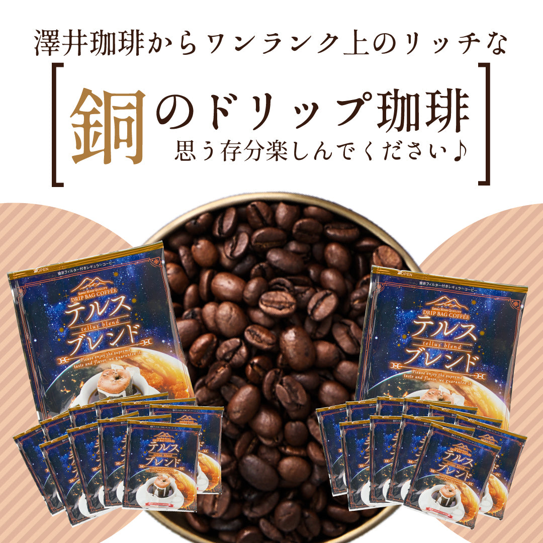 鮮度抜群 ドリップコーヒー 50杯 送料無料 福袋 大容量 50袋 個包装 8g テルスブレンド 銅の珈琲