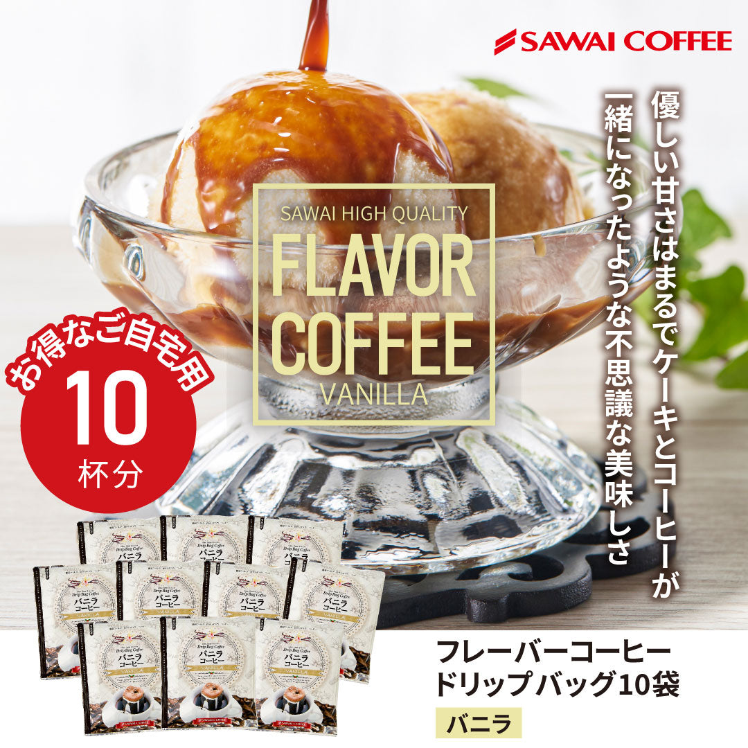 フレーバーコーヒー フレーバー ドリップバッグ ドリップパック コーヒー おすすめ 珈琲 個包装 8g 澤井珈琲 お試し セット バニラ 10杯