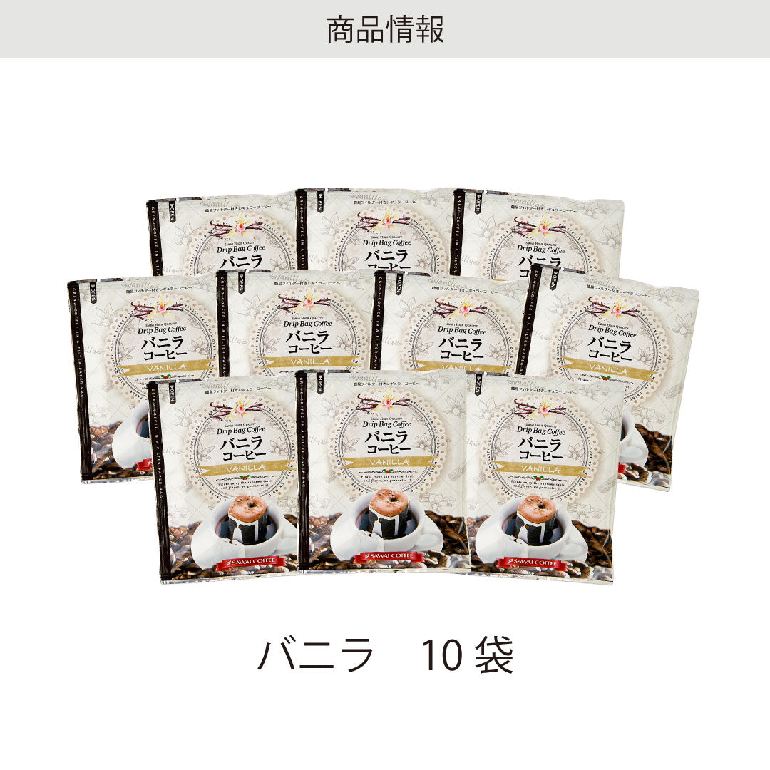 フレーバーコーヒー フレーバー ドリップバッグ ドリップパック コーヒー おすすめ 珈琲 個包装 8g 澤井珈琲 お試し セット バニラ 10杯