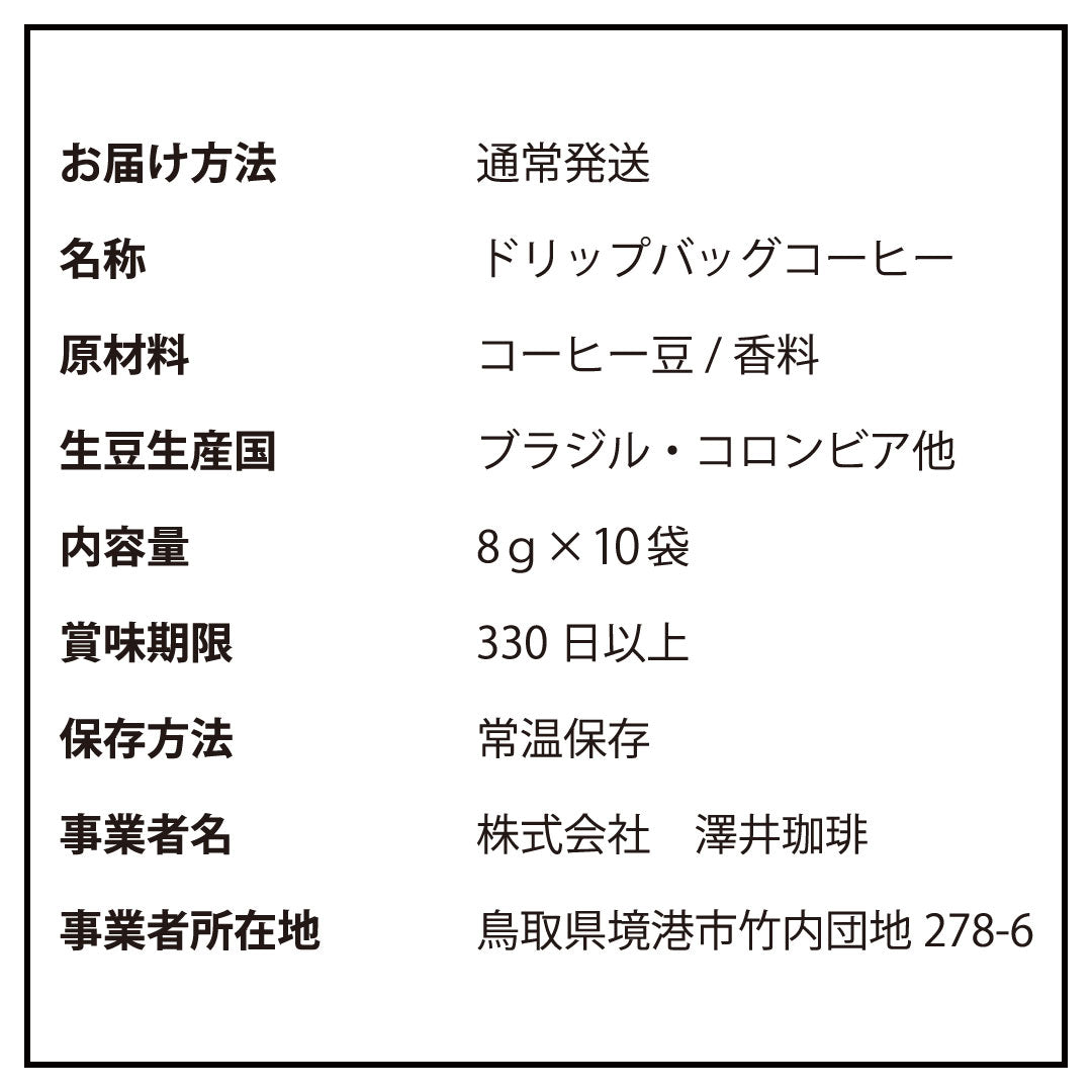 フレーバーコーヒー フレーバー ドリップバッグ ドリップパック コーヒー おすすめ 珈琲 個包装 8g 澤井珈琲 お試し セット バニラ 10杯