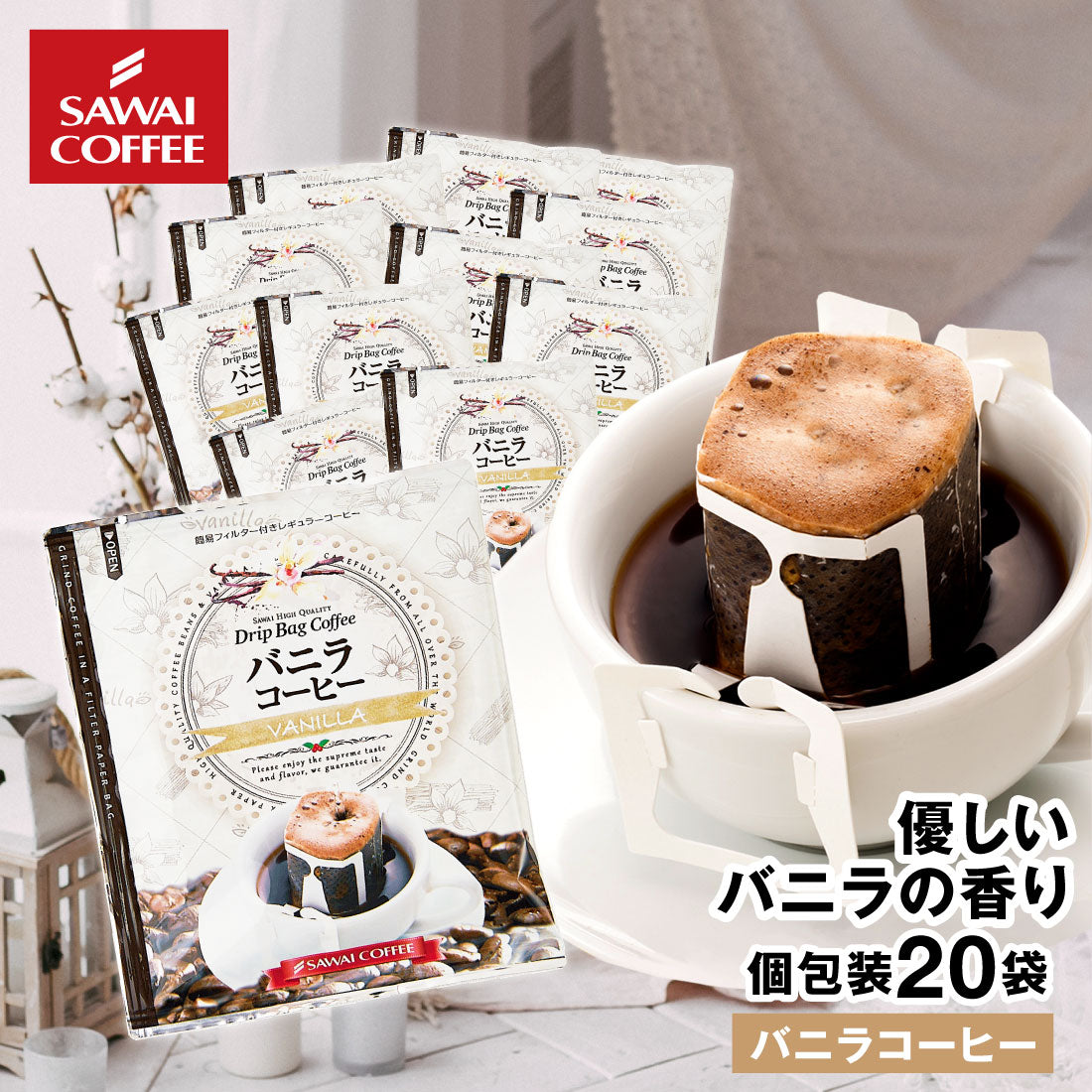 ドリップコーヒー ドリップバッグ コーヒー お試し 個包装 バニラコーヒー 8g ×20袋 澤井珈琲 ドリップパック 20杯分 珈琲 セット