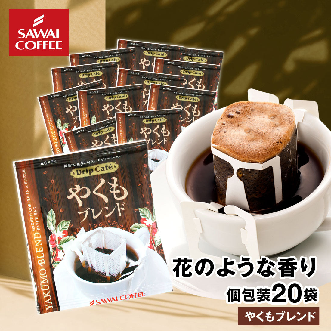 ドリップコーヒー ドリップバッグ コーヒー お試し 個包装 やくもブレンド 8g ×20袋 澤井珈琲 ドリップパック 20杯分 珈琲 セット