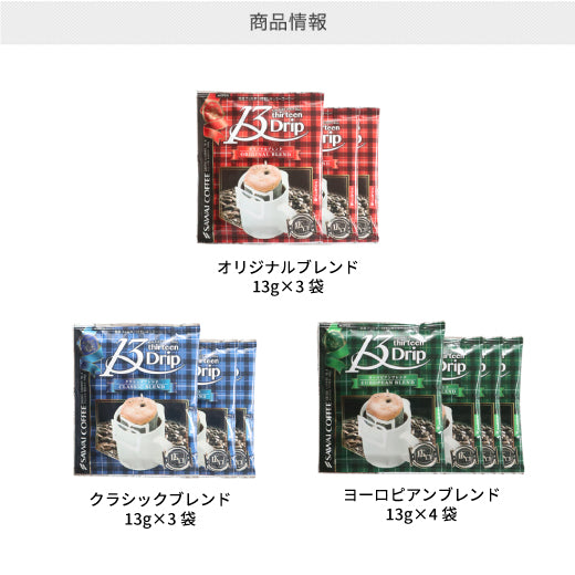 送料無料 ドリップコーヒー マグカップ用 濃いめ 13g マグカップ ドリップ ドリップパック ドリップバッグ 珈琲 個包装 お試し 澤井珈琲 ドリップバッグ 13Drip 3種10杯分