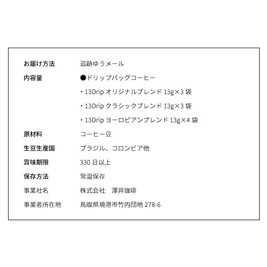 送料無料 ドリップコーヒー マグカップ用 濃いめ 13g マグカップ ドリップ ドリップパック ドリップバッグ 珈琲 個包装 お試し 澤井珈琲 ドリップバッグ 13Drip 3種10杯分
