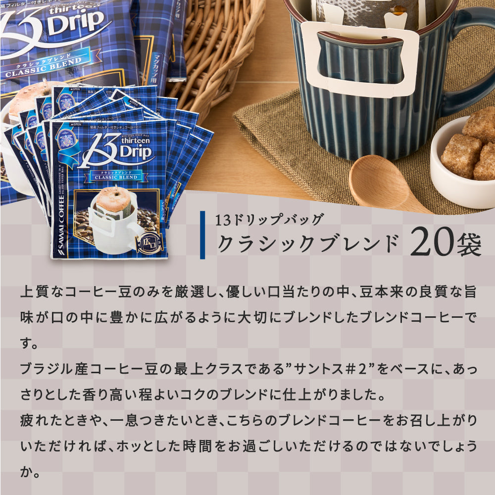 送料無料 マグカップサイズ ドリップパック 13Drip 福袋 6種 120杯分 個包装 13g 飲み比べ セット