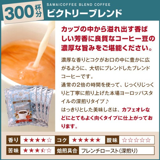 送料無料 コーヒー専門店のドリップバッグ ギガ盛300杯入り福袋