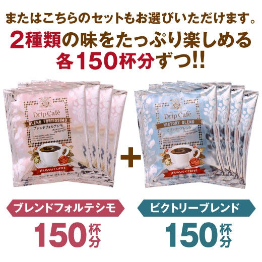 送料無料 コーヒー専門店のドリップバッグ ギガ盛300杯入り福袋