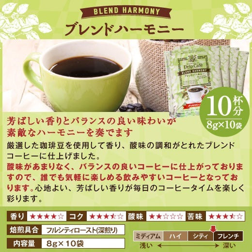 1分で出来るコーヒー専門店の ブレンドハーモニー ドリップバッグ 10杯入り福袋(個包装/8g)