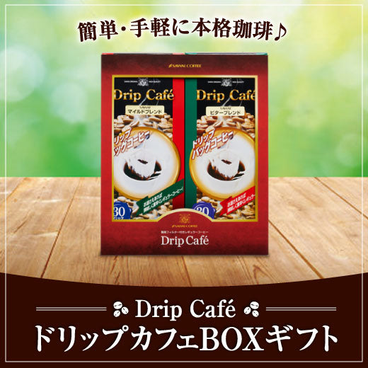 ドリップカフェBOXギフト 2箱セット(ドリップコーヒー/ギフト/マイルドブレンド/ビターブレンド)