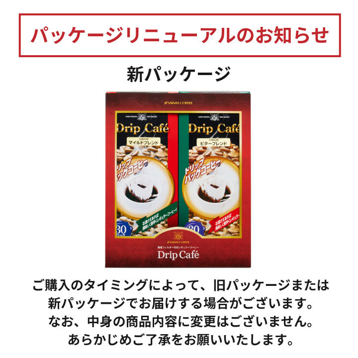 ドリップカフェBOXギフト 2箱セット(ドリップコーヒー/ギフト/マイルドブレンド/ビターブレンド)