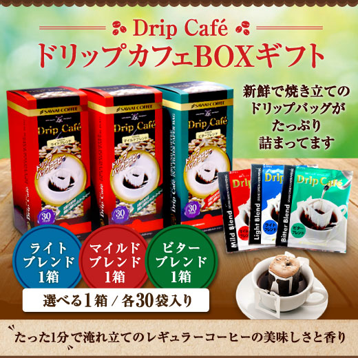コーヒー ギフト ドリップコーヒー ギフト ドリップ プレゼント ドリップカフェBOXギフト ライトブレンド マイルドブレンド ビターブレンド ギフトセット 内祝い プレゼント