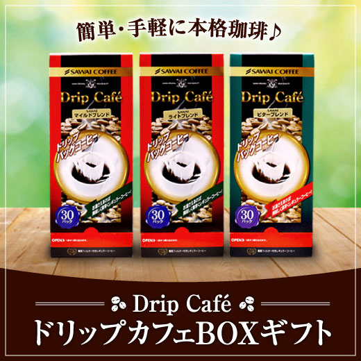 コーヒー ギフト ドリップコーヒー ギフト ドリップ プレゼント ドリップカフェBOXギフト ライトブレンド マイルドブレンド ビターブレンド ギフトセット 内祝い プレゼント