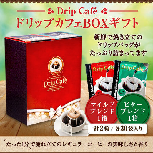 ドリップカフェBOXギフト 2箱セット(ドリップコーヒー/ギフト/マイルドブレンド/ビターブレンド)