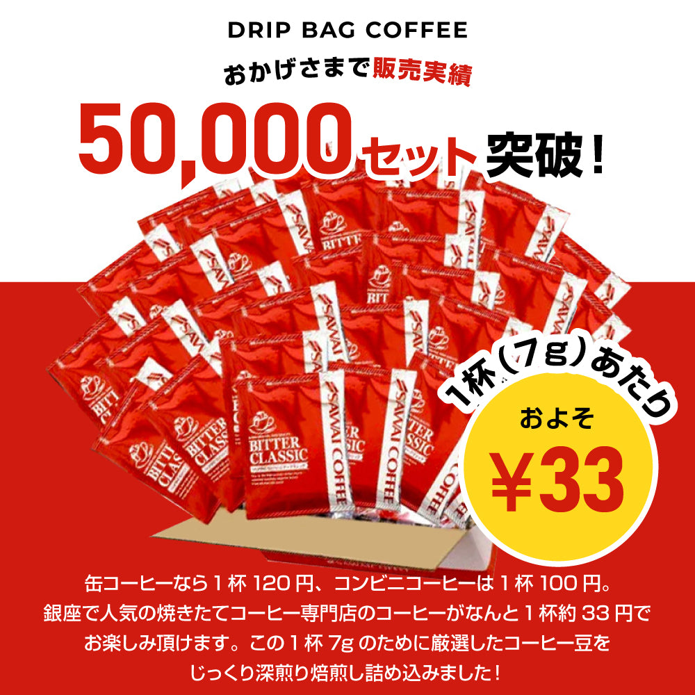 送料無料 コーヒー専門店のドリップバッグ福袋 ビタークラシック150杯入り
