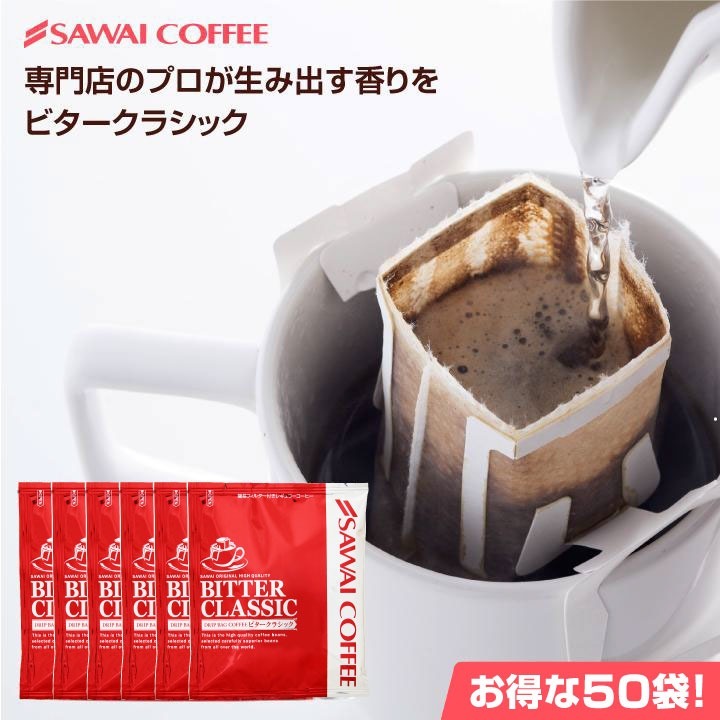 鮮度抜群 ドリップコーヒー 50杯 送料無料 福袋 お試し 個包装 7g セット ビタークラシック