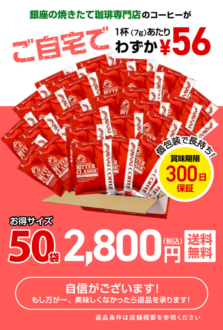 鮮度抜群 ドリップコーヒー 50杯 送料無料 福袋 お試し 個包装 7g セット ビタークラシック