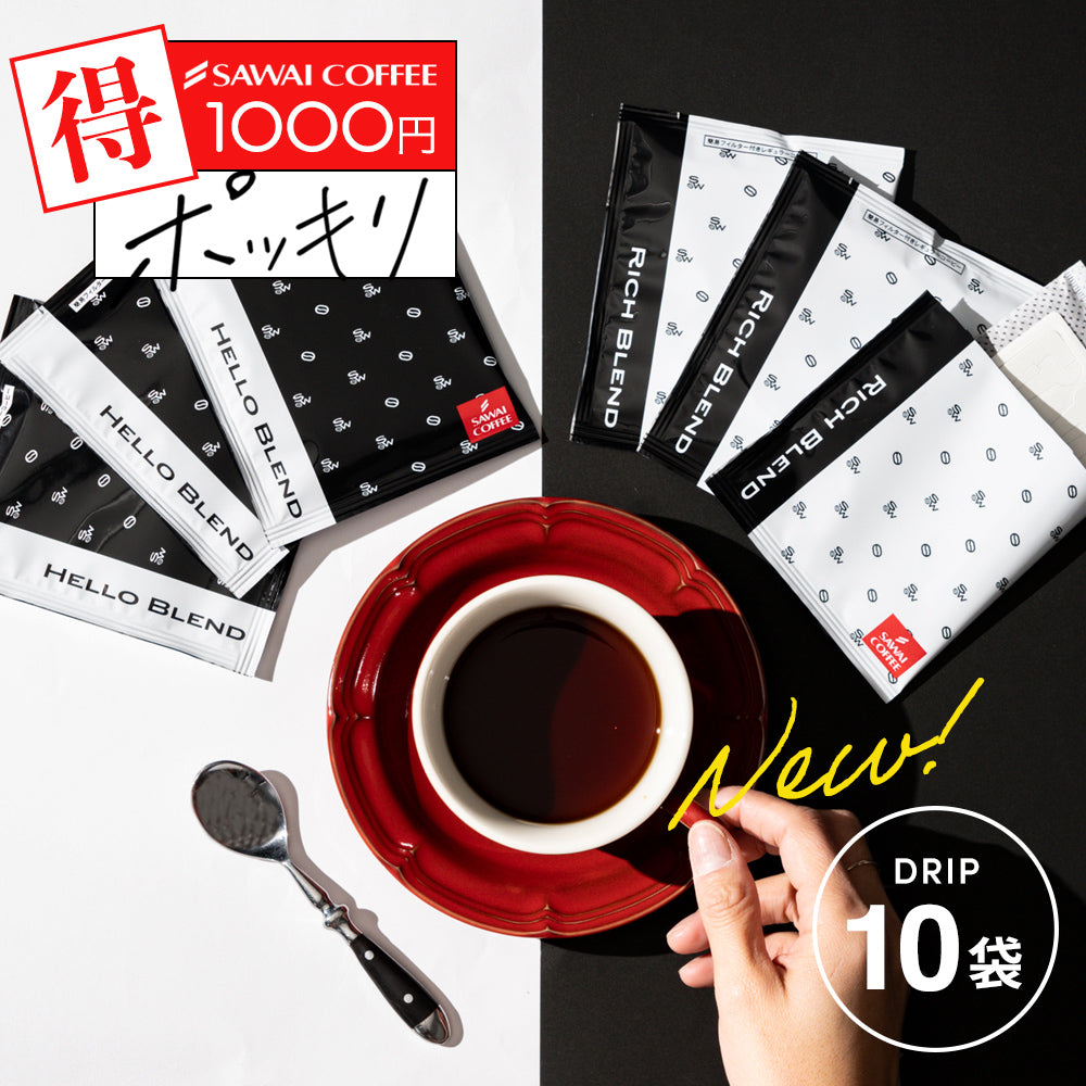 1000円ポッキリ 挽きたて 10杯 白と黒 ドリップパック 飲み比べ リッチブレンド/ハローブレンド 8g プチギフト【追跡ゆうメール】