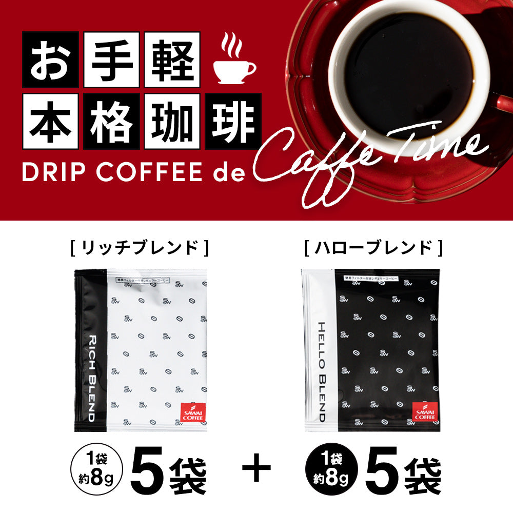 1000円ポッキリ 挽きたて 10杯 白と黒 ドリップパック 飲み比べ リッチブレンド/ハローブレンド 8g プチギフト【追跡ゆうメール】