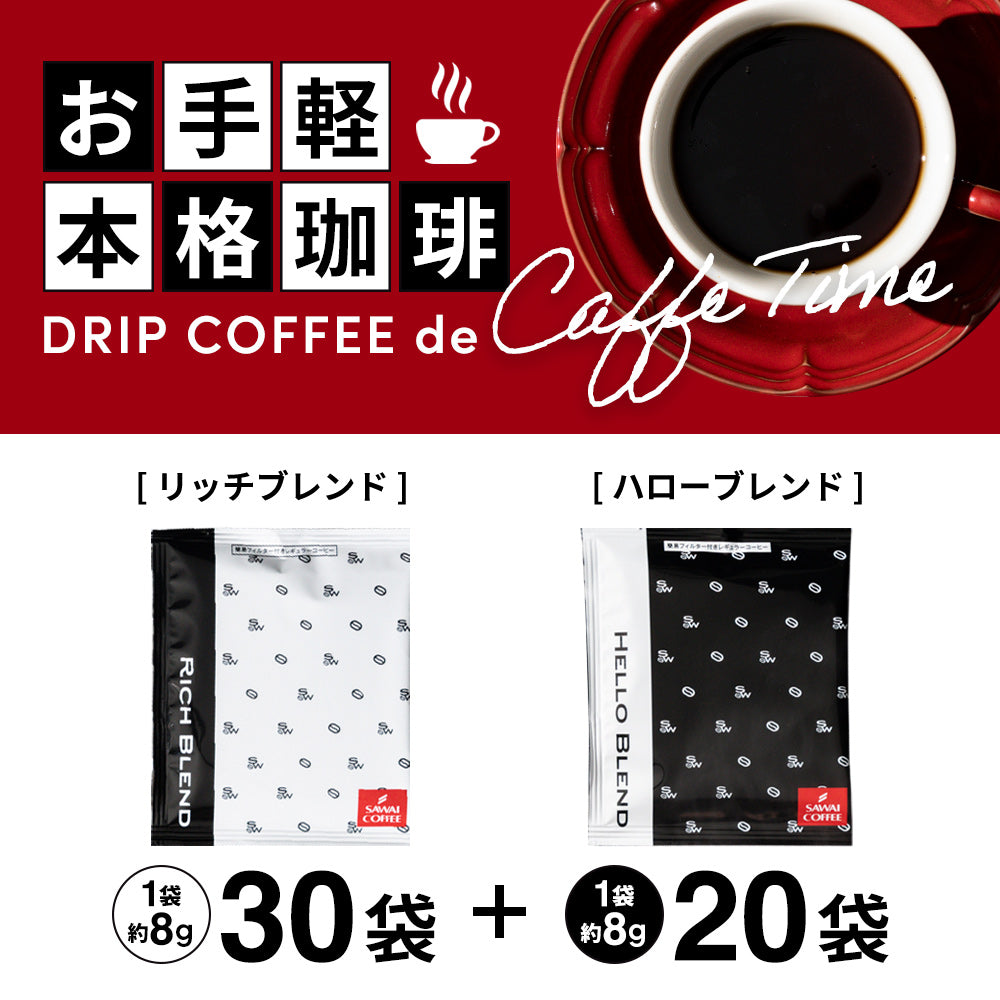 【新登場!】挽きたて ドリップコーヒー50杯 白と黒 飲み比べ リッチブレンド/ハローブレンド 8g プチギフト