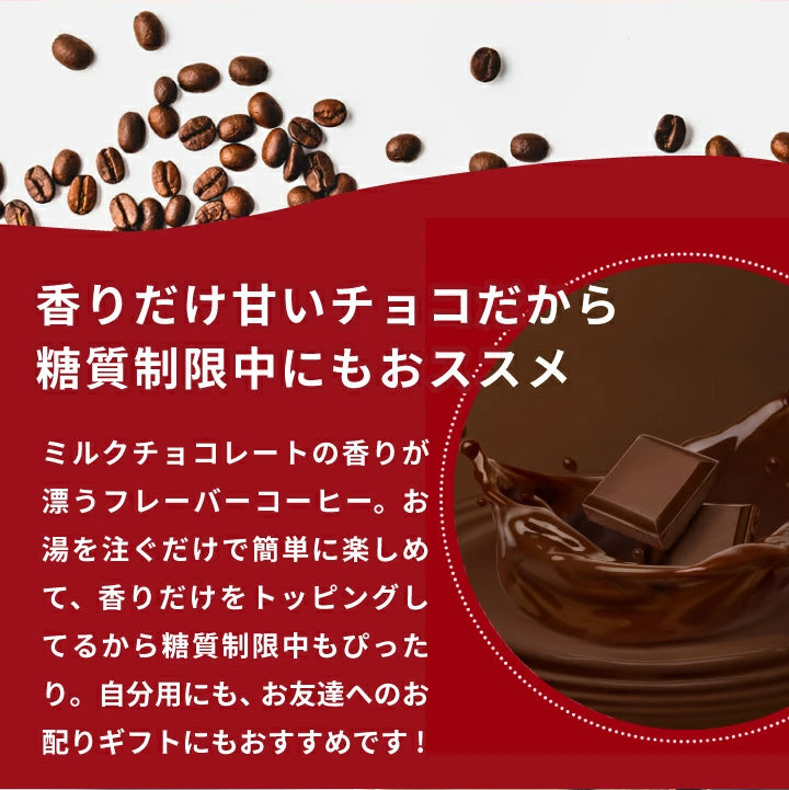 1000円ポッキリ ドリップコーヒー フレーバーコーヒー送料無料 お試し 福袋 10杯分 個包装 8g 飲み比べ チョコレート ミルクチョコレート ミルク 【追跡ゆうメール/同梱不可】