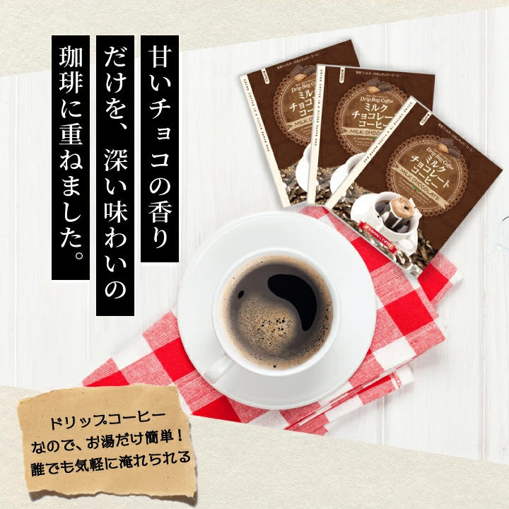 1000円ポッキリ ドリップコーヒー フレーバーコーヒー送料無料 お試し 福袋 10杯分 個包装 8g 飲み比べ チョコレート ミルクチョコレート ミルク 【追跡ゆうメール/同梱不可】