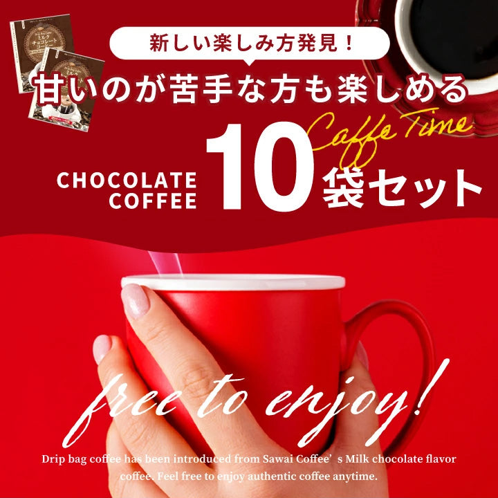 1000円ポッキリ ドリップコーヒー フレーバーコーヒー送料無料 お試し 福袋 10杯分 個包装 8g 飲み比べ チョコレート ミルクチョコレート ミルク 【追跡ゆうメール/同梱不可】