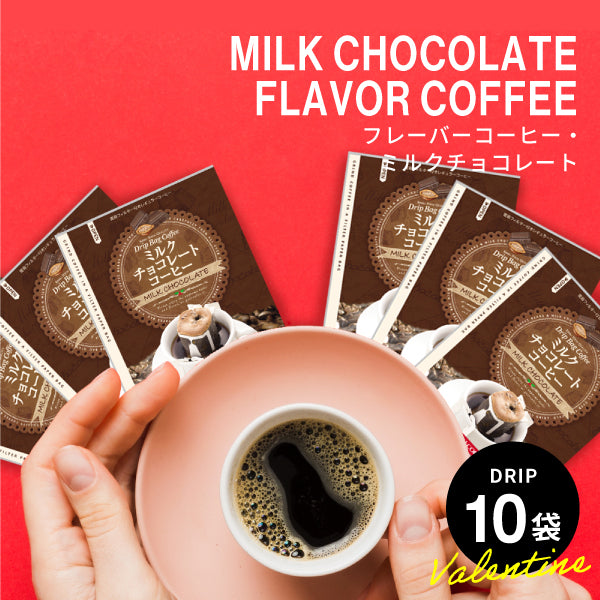 1000円ポッキリ ドリップコーヒー フレーバーコーヒー送料無料 お試し 福袋 10杯分 個包装 8g 飲み比べ チョコレート ミルクチョコレート ミルク 【追跡ゆうメール/同梱不可】