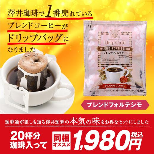 1分で出来るコーヒー専門店の ブレンドフォルテシモ ドリップバッグ 20杯入り福袋(個包装/8g)