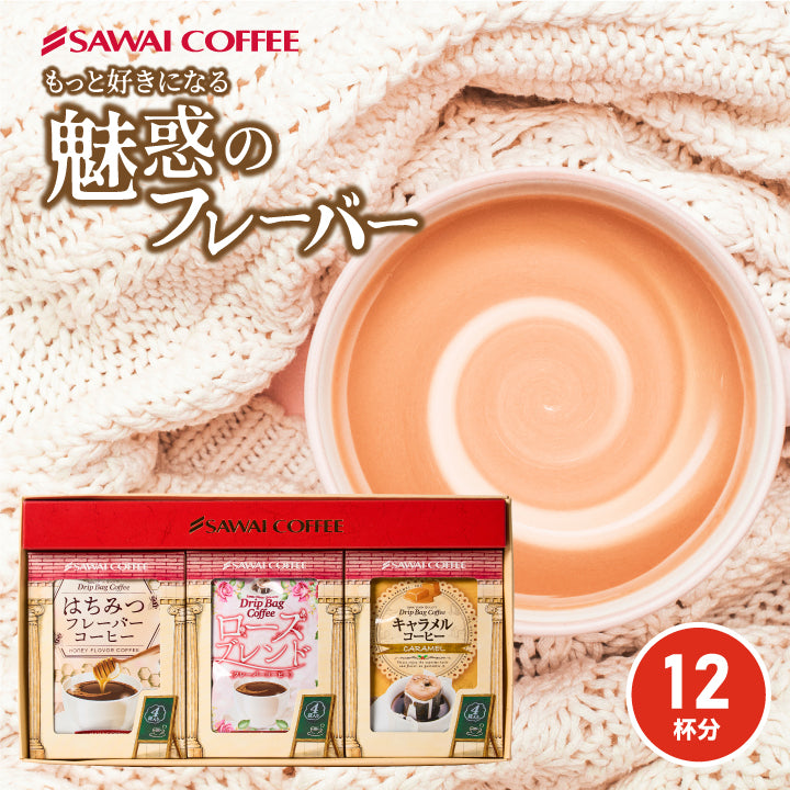 送料無料 ドリップパック 珈琲 個包装 8g 3種 セット キャラメル はちみつ ローズブレンド 12杯 詰め合わせ