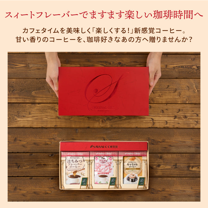 送料無料 ドリップパック 珈琲 個包装 8g 3種 セット キャラメル はちみつ ローズブレンド 12杯 詰め合わせ