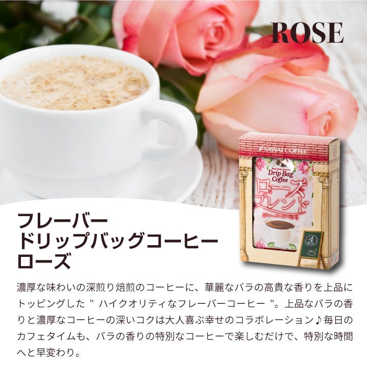 送料無料 ドリップパック 珈琲 個包装 8g 3種 セット キャラメル はちみつ ローズブレンド 12杯 詰め合わせ