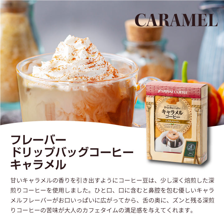 送料無料 ドリップパック 珈琲 個包装 8g 3種 セット キャラメル はちみつ ローズブレンド 12杯 詰め合わせ