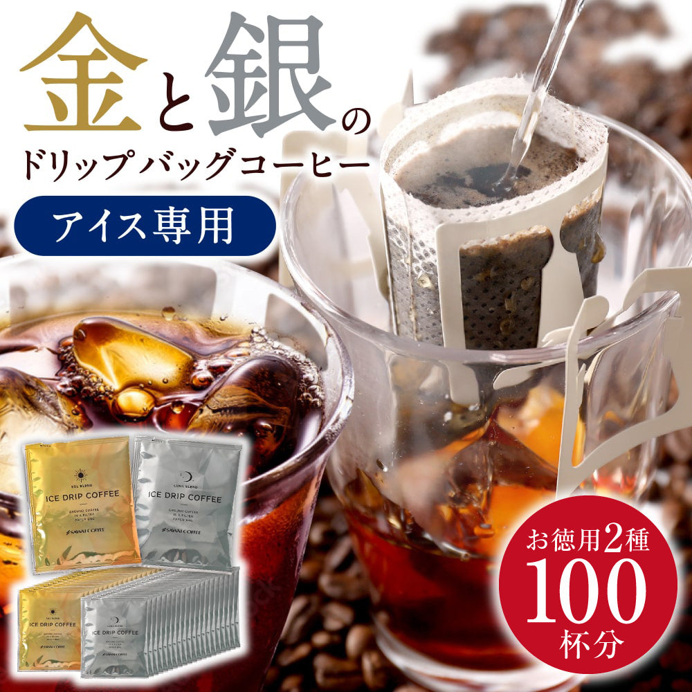 送料無料 大容量 深煎り 急冷式 100杯分 個包装 8g 飲み比べ セット プレミアム 金のアイス 銀のアイス ドリップバッグ