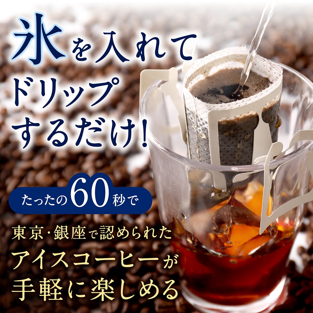 アイスコーヒー 送料無料 大容量 深煎り 急冷式 ドリップバック 50杯分 個包装 8g 飲み比べ セット プレミアム 金のアイス 銀のアイス
