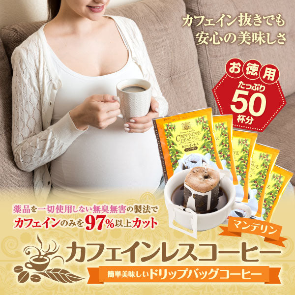 ドリップコーヒー カフェインレスコーヒー 送料無料 大容量 福袋 50杯分 個包装 8g セット マンデリン
