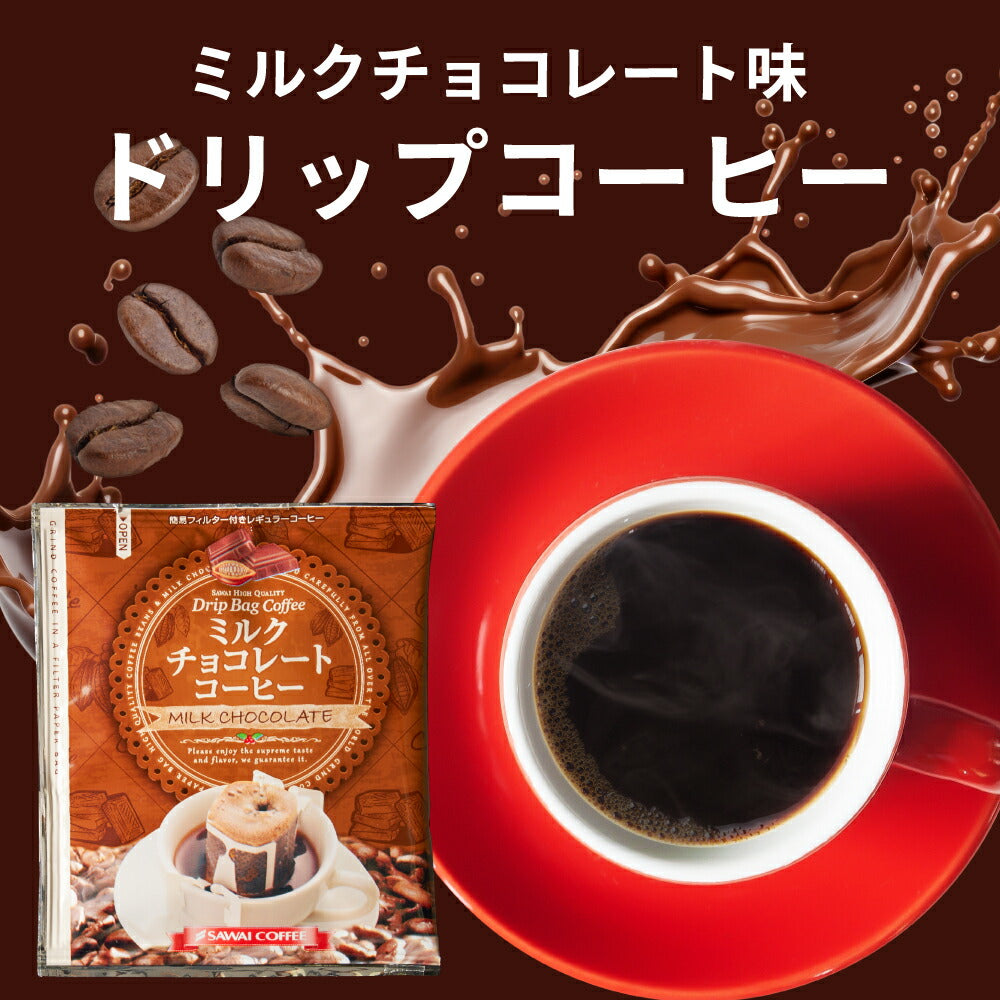 鮮度抜群 ドリップ コーヒー フレーバー ミルクチョコレート 50袋 おすそ分け袋 珈琲 ドリップパック 送料無料 ドリップバッグ 福袋 大容量 個包装 8g セット 澤井珈琲