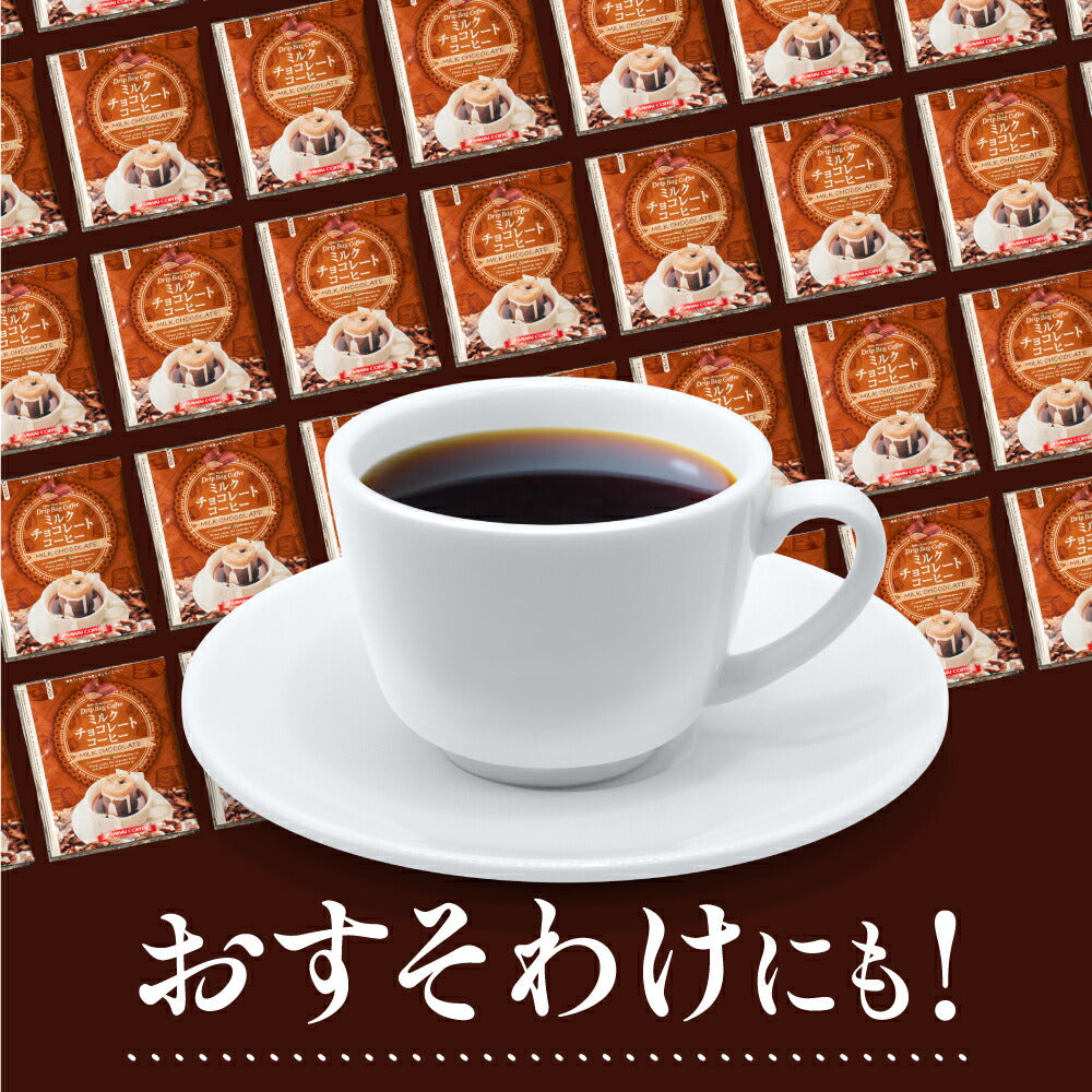 鮮度抜群 ドリップ コーヒー フレーバー ミルクチョコレート 50袋 おすそ分け袋 珈琲 ドリップパック 送料無料 ドリップバッグ 福袋 大容量 個包装 8g セット 澤井珈琲