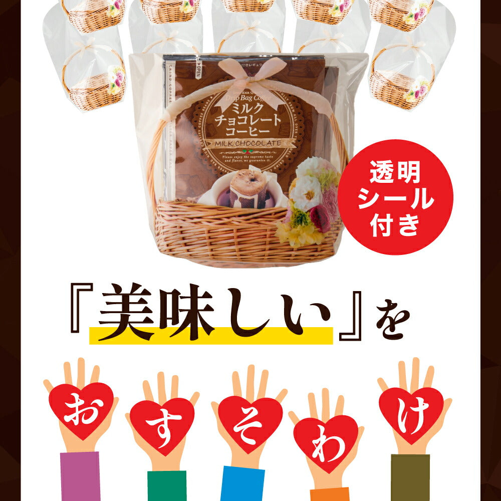 鮮度抜群 ドリップ コーヒー フレーバー ミルクチョコレート 50袋 おすそ分け袋 珈琲 ドリップパック 送料無料 ドリップバッグ 福袋 大容量 個包装 8g セット 澤井珈琲