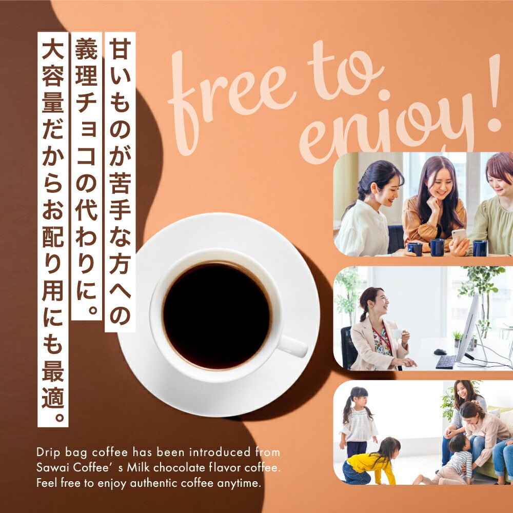 鮮度抜群 ドリップ コーヒー フレーバー ミルクチョコレート 50袋 おすそ分け袋 珈琲 ドリップパック 送料無料 ドリップバッグ 福袋 大容量 個包装 8g セット 澤井珈琲