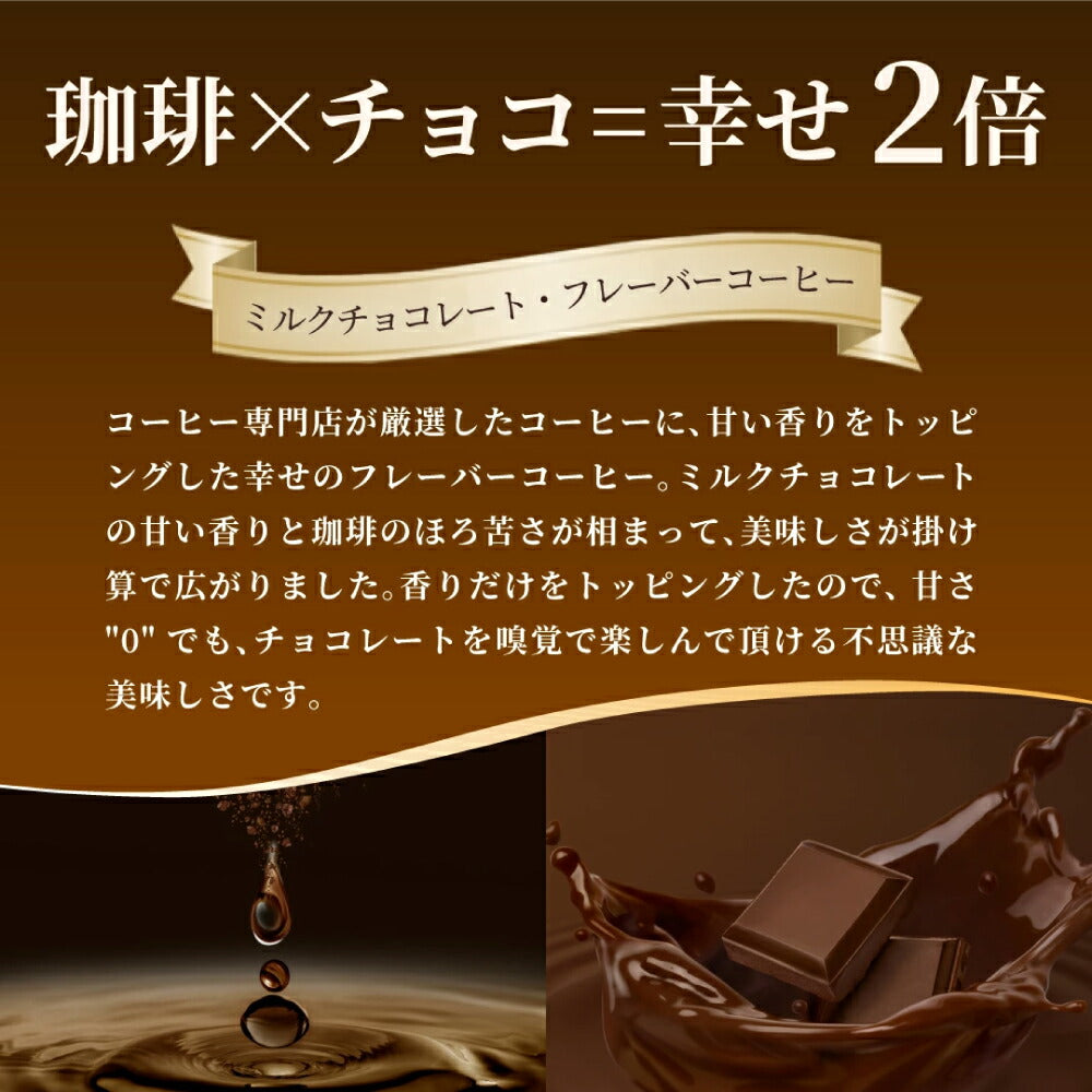 鮮度抜群 ドリップ コーヒー フレーバー ミルクチョコレート 50袋 おすそ分け袋 珈琲 ドリップパック 送料無料 ドリップバッグ 福袋 大容量 個包装 8g セット 澤井珈琲