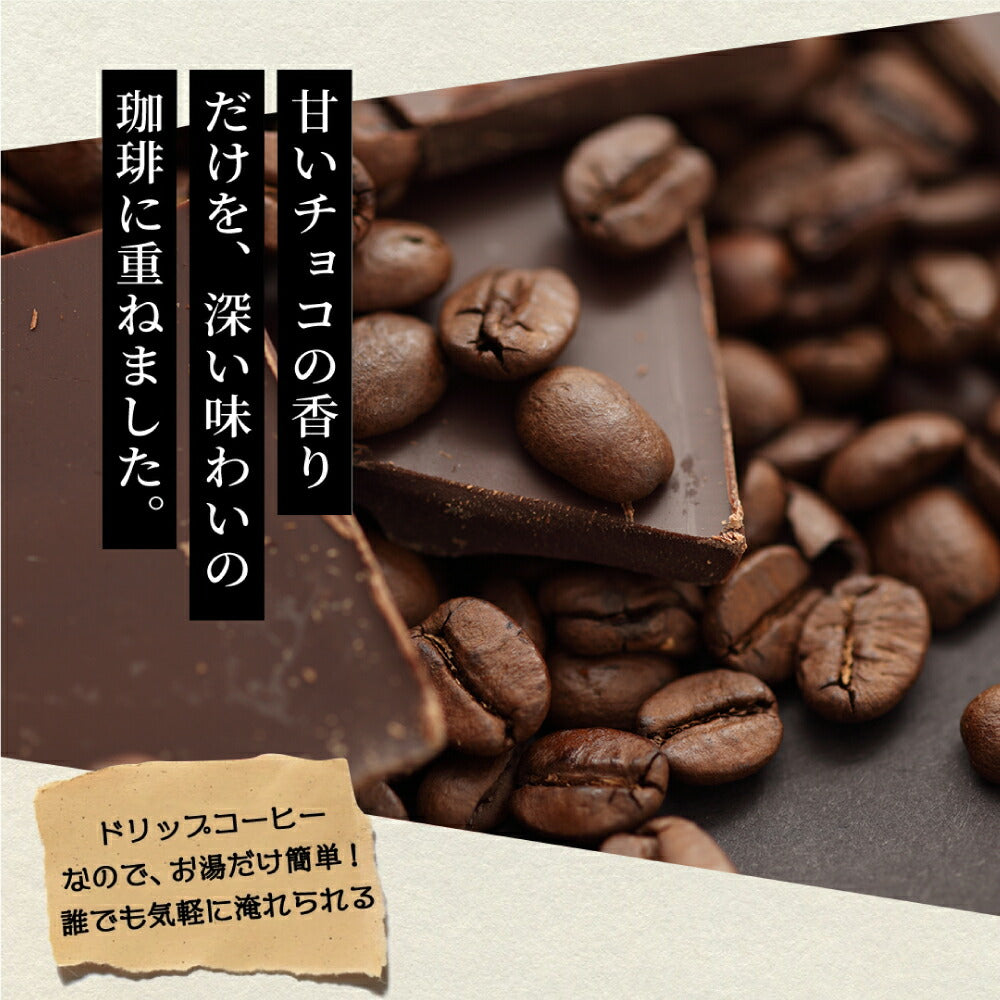 鮮度抜群 ドリップ コーヒー フレーバー ミルクチョコレート 50袋 おすそ分け袋 珈琲 ドリップパック 送料無料 ドリップバッグ 福袋 大容量 個包装 8g セット 澤井珈琲